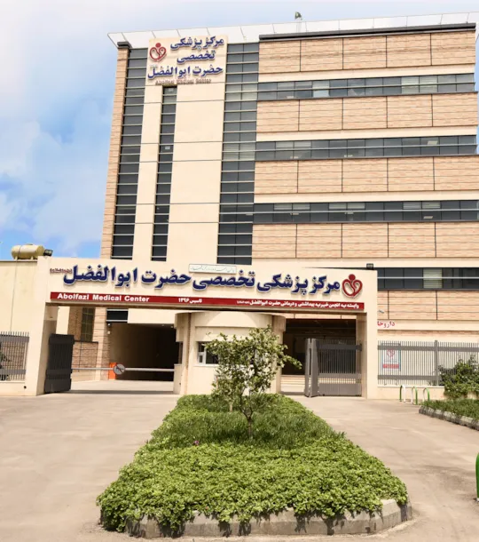 مرکز حضرة أبو الفضل الطبی