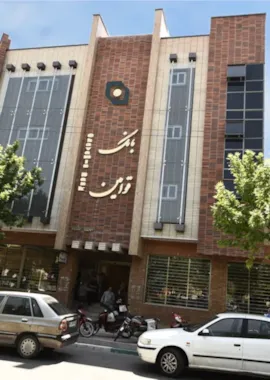 مبنى بنک قوامین