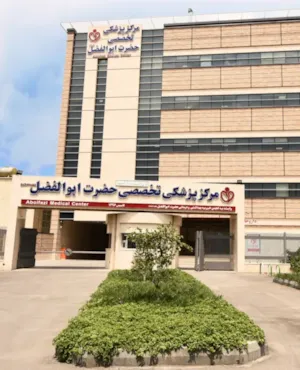 مرکزپزشکی حضرت ابوالفضل